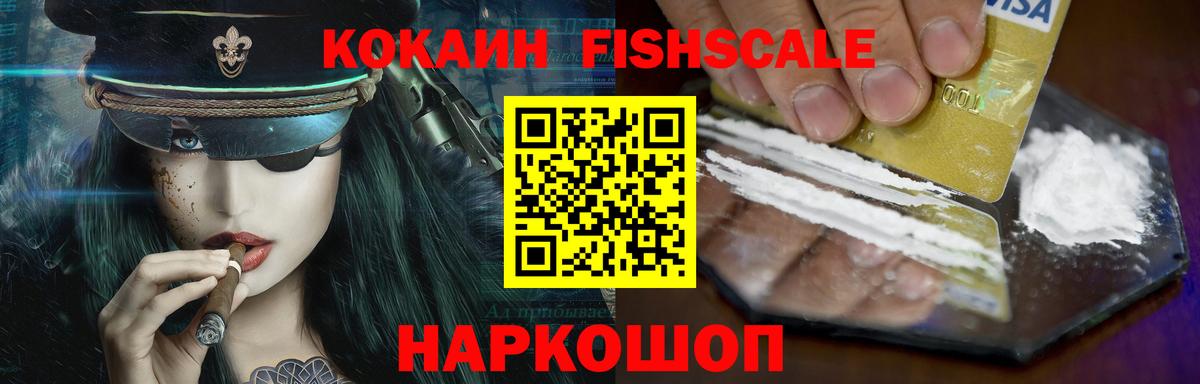 Кокаин FishScale Сыктывкар